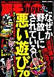 なぜか野放しにされている悪い遊び７０★ガンコ店主ミシュラン★格差社会の最低辺に生きる人々★見合いパーティのプロフに自慢＝巨根と書けば★どいつもこいつも変態のフリしやがって★裏モノＪＡＰＡＮ