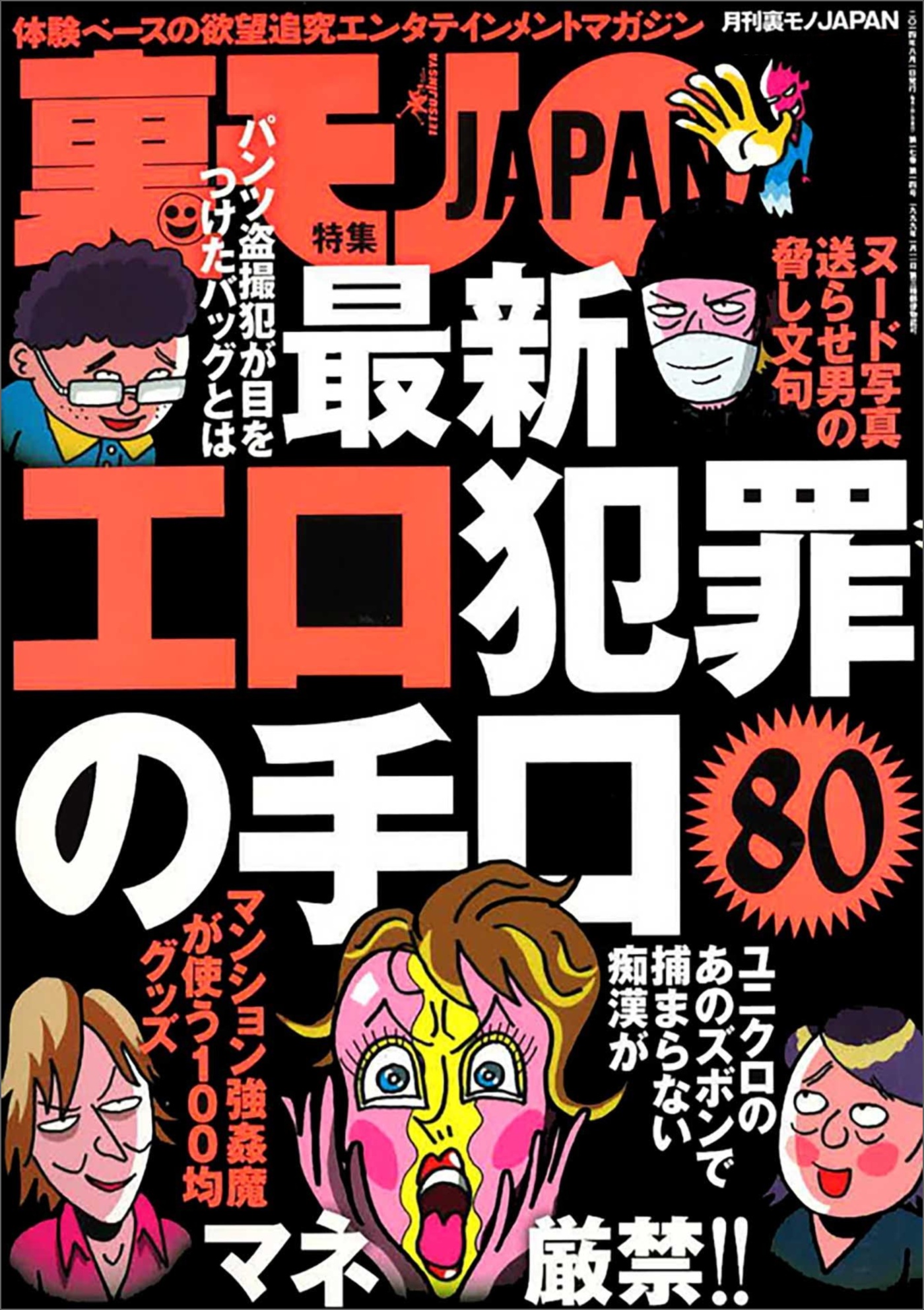 最新エロ犯罪の手口８０☆天使のようなおバカさん☆シャブ街・西成その全貌☆歌舞伎町の中国人観光オンナに逆ナンされてカラオケへ。・・案の定☆ 格言の多いラーメン屋☆裏モノＪＡＰＡＮ - 鉄人社編集部 - ビジネス・実用書・無料試し読み