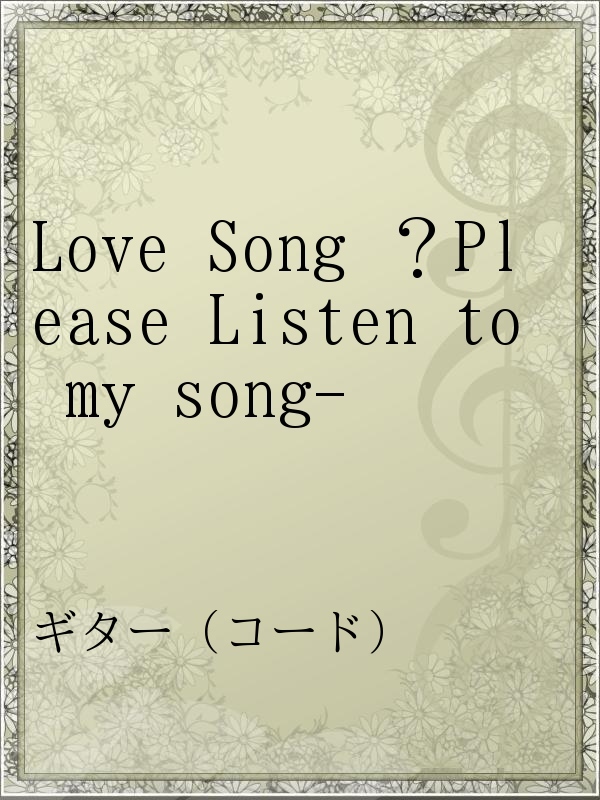 Love Song Please Listen To My Song 漫画 無料試し読みなら 電子書籍ストア ブックライブ