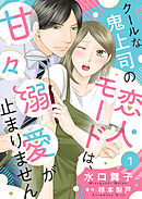 クールな鬼上司の恋人モードは、甘々溺愛が止まりません１