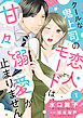 クールな鬼上司の恋人モードは、甘々溺愛が止まりません１