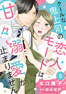 クールな鬼上司の恋人モードは、甘々溺愛が止まりません８