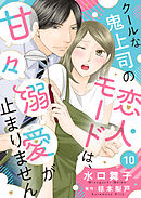 クールな鬼上司の恋人モードは、甘々溺愛が止まりません１０