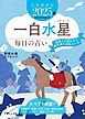 九星開運帖 2025年 一白水星