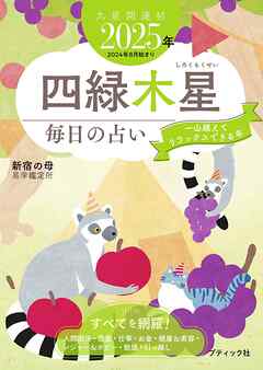 九星開運帖 2025年 四緑木星