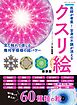 医師が考案！全身の不調が消えるクスリ絵 新装版