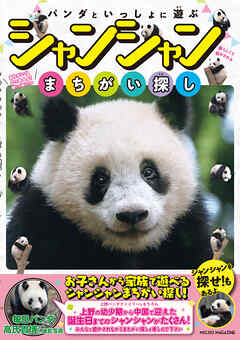 パンダといっしょに遊ぶ　シャンシャンまちがい探し