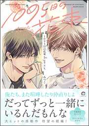 1095日の花束＜デジタル版＞