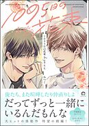 1095日の花束dozen rose【電子限定かきおろし漫画3P付】＜デジタル版＞