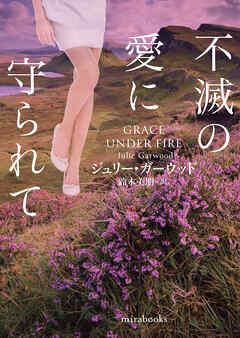 不滅の愛に守られて