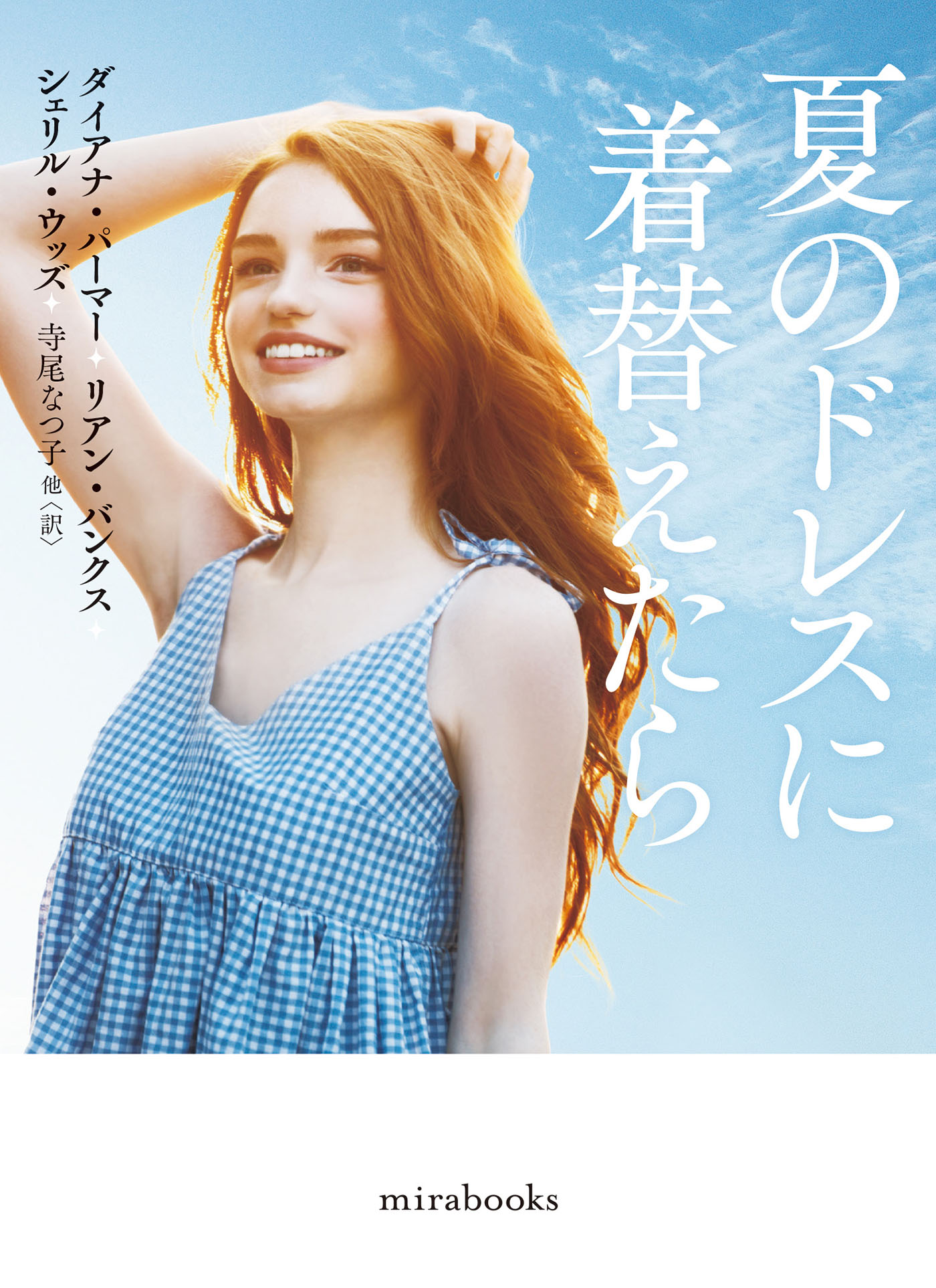 夏のドレスに着替えたら - ダイアナ・パーマー/リアン・バンクス - 小説・無料試し読みなら、電子書籍・コミックストア ブックライブ