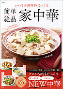 いつもの調味料でつくる 簡単絶品 家中華