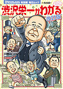 Newsがわかる特別編 渋沢栄一がわかる 改訂版 (毎日ムック)