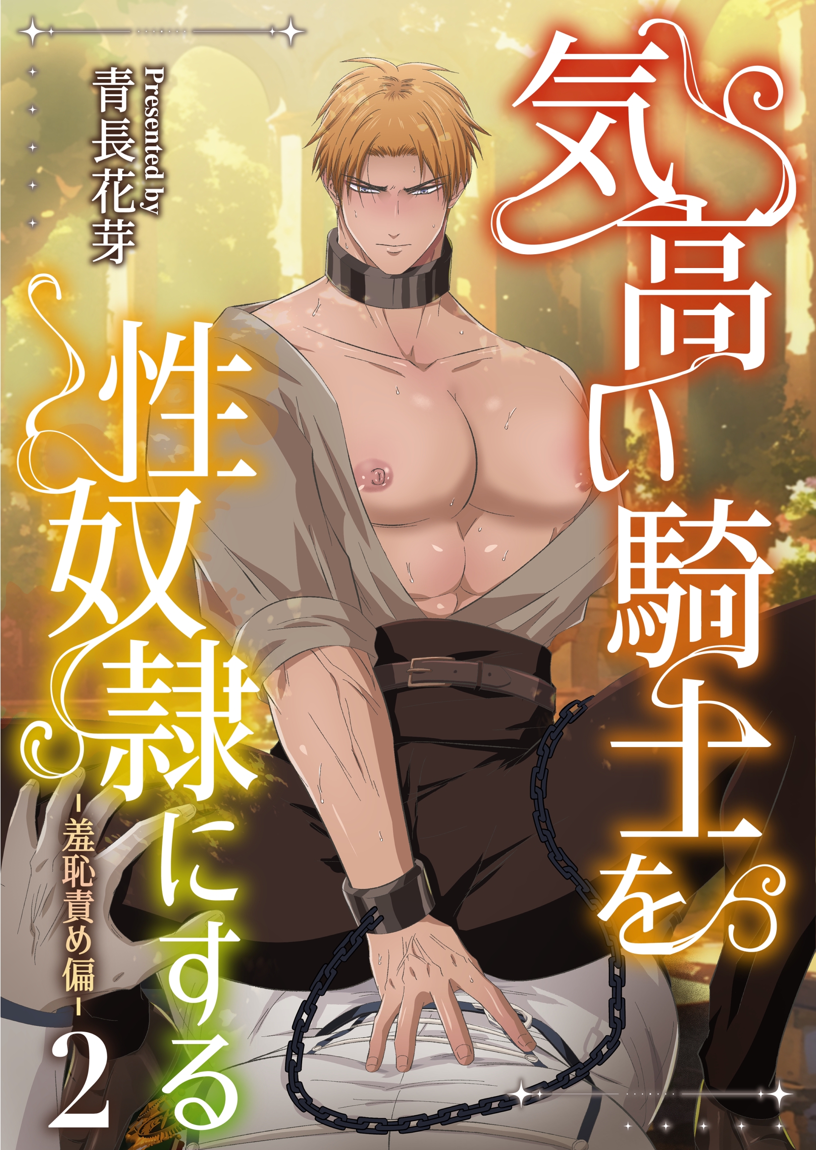 性奴隷 モロ 気高い騎士を性奴隷にする（白修正版） 2 羞恥責め偏（最新刊） - 青長花芽 -  BL(ボーイズラブ)マンガ・無料試し読みなら、電子書籍・コミックストア ブックライブ