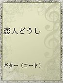 さよなら愛してる つじあやの 漫画 無料試し読みなら 電子書籍ストア ブックライブ