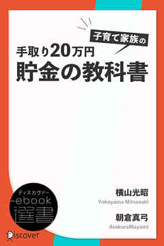 手取り20万円　子育て家族の貯金の教科書 - 横山光昭/朝倉真弓 - ビジネス・実用書・無料試し読みなら、電子書籍・コミックストア ブックライブ