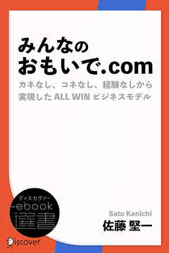 みんなのおもいで.com　カネなし、コネなし、経験なしから実現したALL WINビジネス
