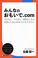 みんなのおもいで.com　カネなし、コネなし、経験なしから実現したALL WINビジネス