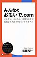 みんなのおもいで.com　カネなし、コネなし、経験なしから実現したALL WINビジネス