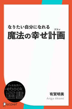 なりたい自分になれる魔法の幸せ計画(プラン)