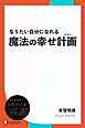 なりたい自分になれる魔法の幸せ計画(プラン)