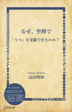 なぜ、坐禅で「うつ」を克服できたのか？