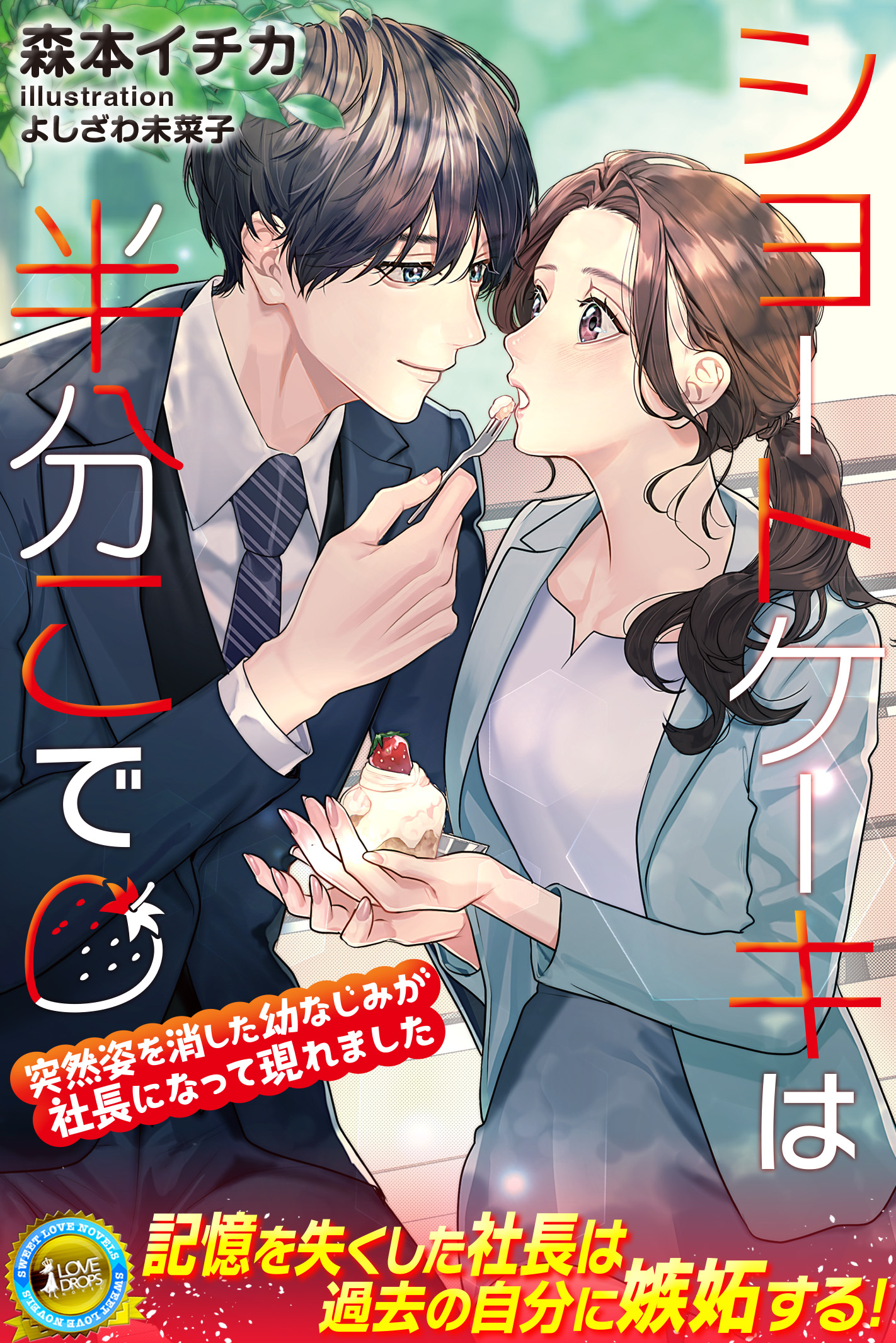 ショートケーキは半分こで　突然姿を消した幼なじみが社長になって現れました ショートケーキは半分こで 突然姿を消した幼なじみが社長になっ