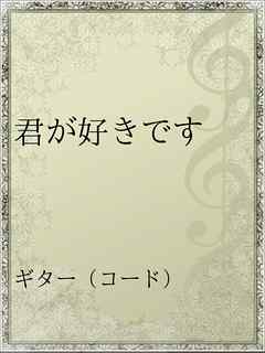 君が好きです 漫画 無料試し読みなら 電子書籍ストア ブックライブ