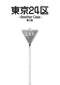 東京24区-Another Case-