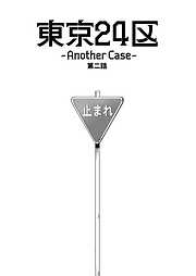 東京24区-Another Case-