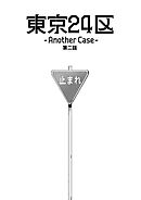 東京24区-Another Case- 2話 序章2