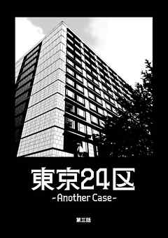 東京24区-Another Case-