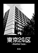 東京24区-Another Case- 3話 序章3
