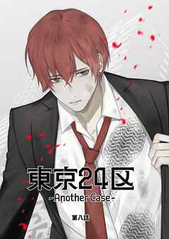 東京24区-Another Case- 8話 東郷遊馬編03