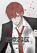 東京24区-Another Case- 8話 東郷遊馬編03