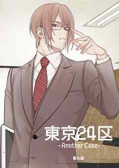 東京24区-Another Case- 9話 東郷遊馬編04