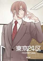 東京24区-Another Case-