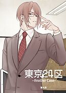 東京24区-Another Case- 9話 東郷遊馬編04
