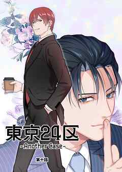 東京24区-Another Case- 10話 東郷遊馬編05