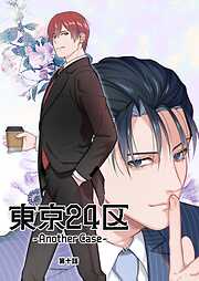 東京24区-Another Case-