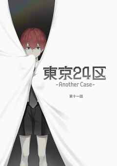 東京24区-Another Case- 11話 東郷遊馬編06