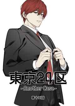 東京24区-Another Case- 12話 東郷遊馬編07