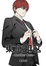 東京24区-Another Case-