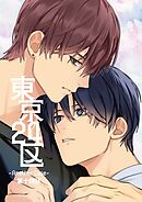 東京24区-Another Case- 14話東郷遊馬編09