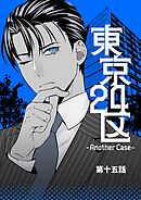 東京24区-Another Case- 15話 東郷遊馬編10