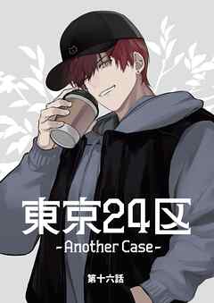 東京24区-Another Case-