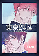 東京24区-Another Case- 18話 東郷遊馬編13
