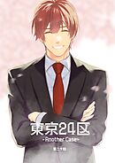 東京24区-Another Case- 20話 東郷遊馬編15