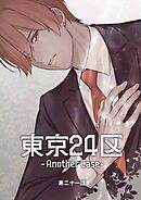 東京24区-Another Case- 21話 東郷遊馬編16