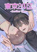 東京24区-Another Case- 22話 東郷遊馬編17
